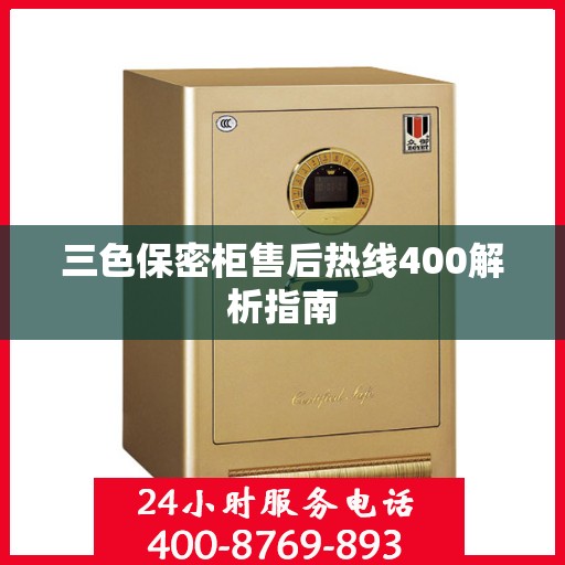 三色保密柜售后热线400解析指南