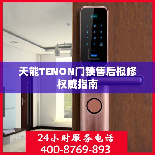 天能TENON门锁售后报修权威指南