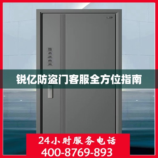 锐亿防盗门客服全方位指南