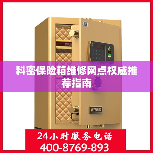科密保险箱维修网点权威推荐指南