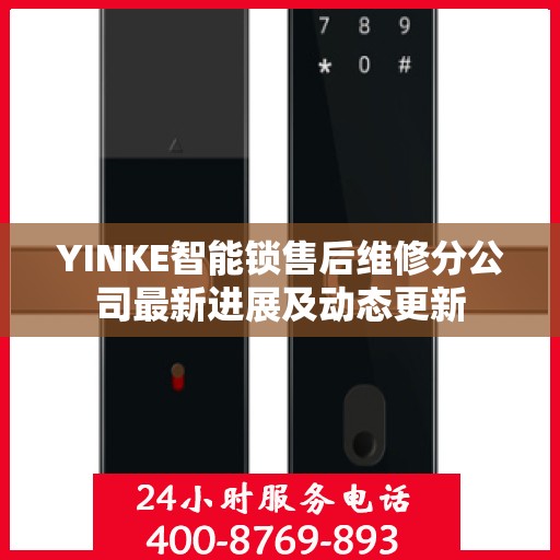 YINKE智能锁售后维修分公司最新进展及动态更新