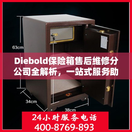Diebold保险箱售后维修分公司全解析，一站式服务助你轻松解决所有问题