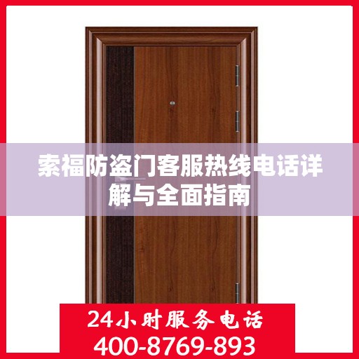索福防盗门客服热线电话详解与全面指南