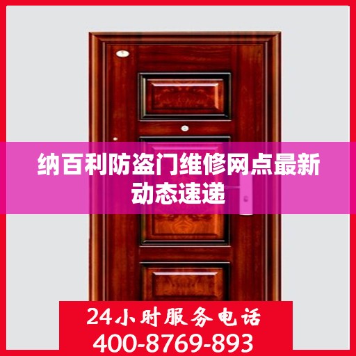 纳百利防盗门维修网点最新动态速递