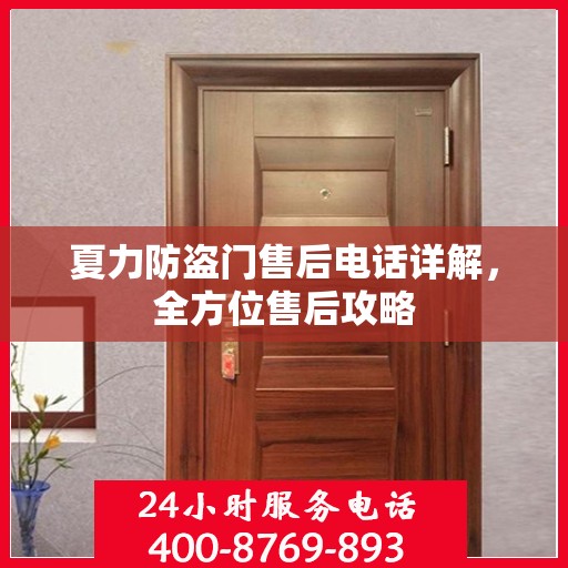 夏力防盗门售后电话详解，全方位售后攻略