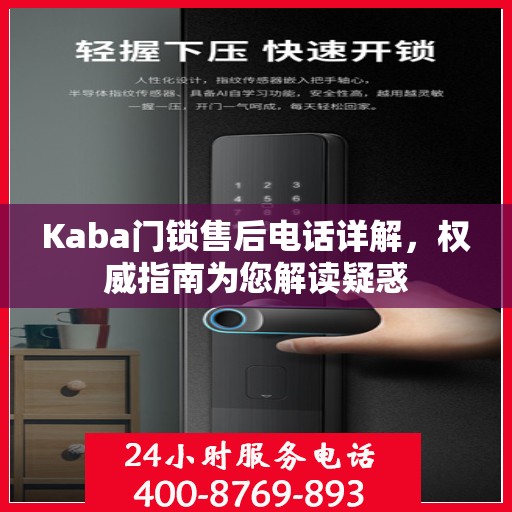 Kaba门锁售后电话详解，权威指南为您解读疑惑
