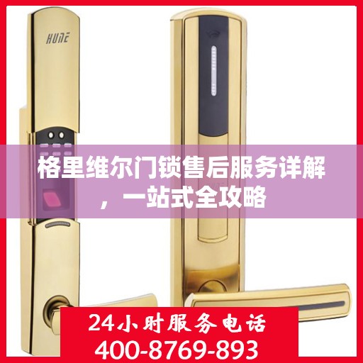 格里维尔门锁售后服务详解，一站式全攻略