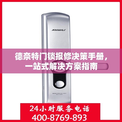 德奈特门锁报修决策手册，一站式解决方案指南