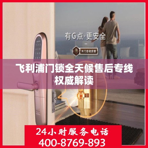 飞利浦门锁全天候售后专线权威解读