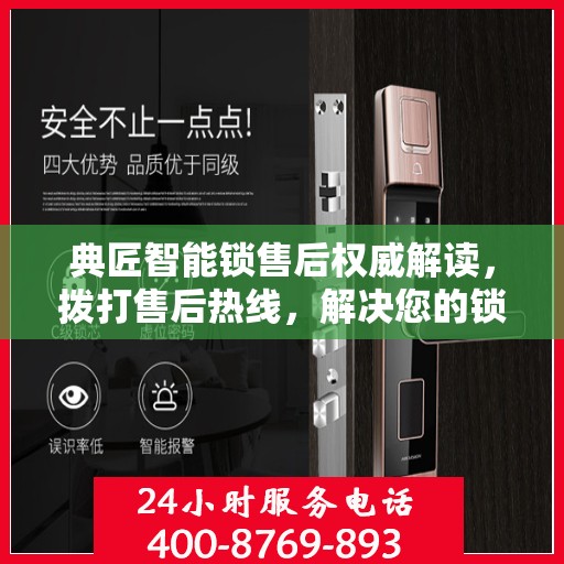 典匠智能锁售后权威解读，拨打售后热线，解决您的锁事疑虑