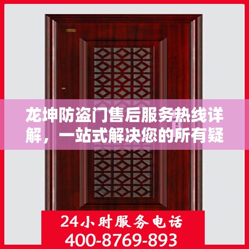 龙坤防盗门售后服务热线详解，一站式解决您的所有疑问