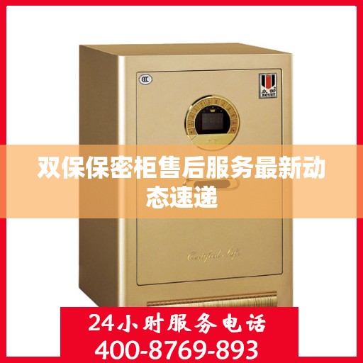 双保保密柜售后服务最新动态速递