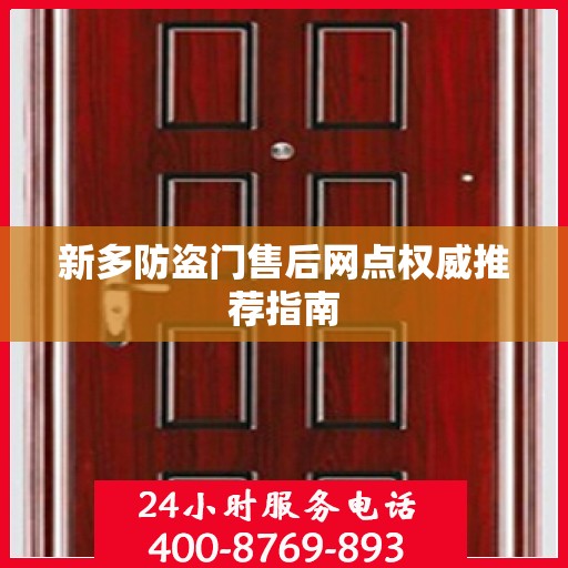 新多防盗门售后网点权威推荐指南