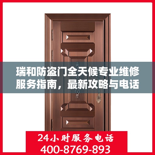 瑞和防盗门全天候专业维修服务指南，最新攻略与电话全解析