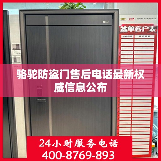 骆驼防盗门售后电话最新权威信息公布