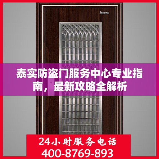 泰实防盗门服务中心专业指南，最新攻略全解析