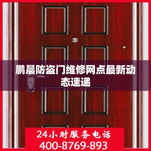 鹏晨防盗门维修网点最新动态速递