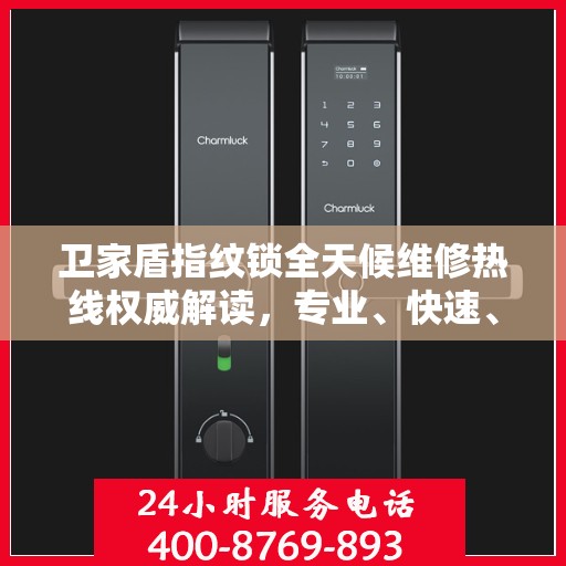 卫家盾指纹锁全天候维修热线权威解读，专业、快速、贴心服务
