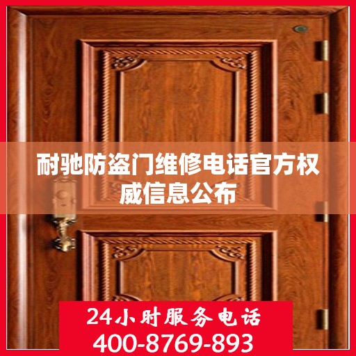 耐驰防盗门维修电话官方权威信息公布