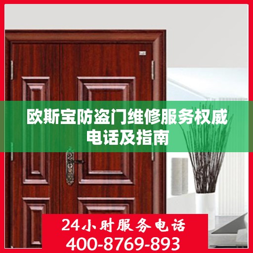 欧斯宝防盗门维修服务权威电话及指南