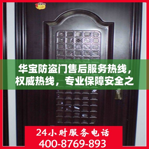 华宝防盗门售后服务热线，权威热线，专业保障安全之门服务体验