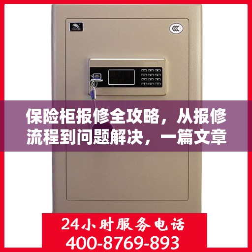 保险柜报修全攻略，从报修流程到问题解决，一篇文章轻松读懂