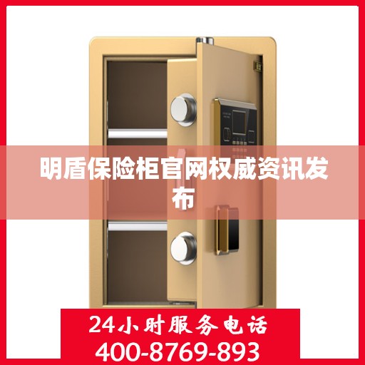 明盾保险柜官网权威资讯发布