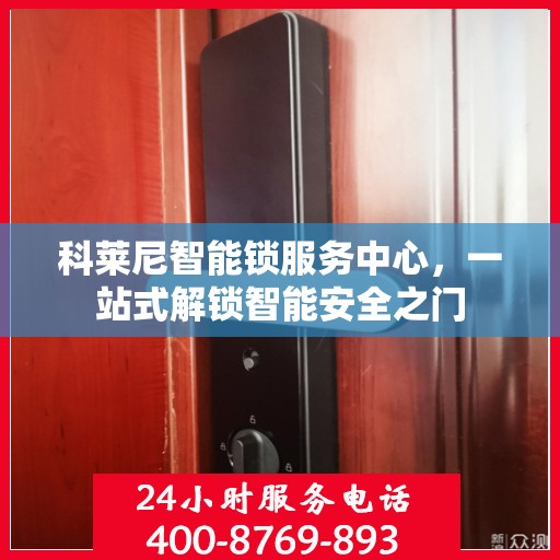 科莱尼智能锁服务中心，一站式解锁智能安全之门