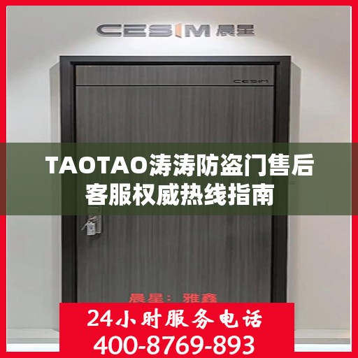 TAOTAO涛涛防盗门售后客服权威热线指南