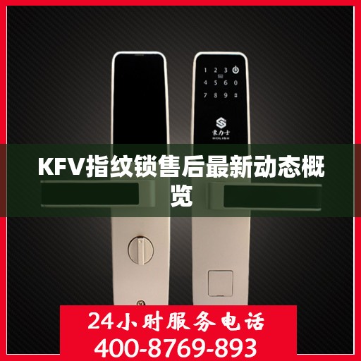 KFV指纹锁售后最新动态概览