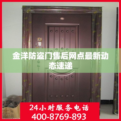 金洋防盗门售后网点最新动态速递