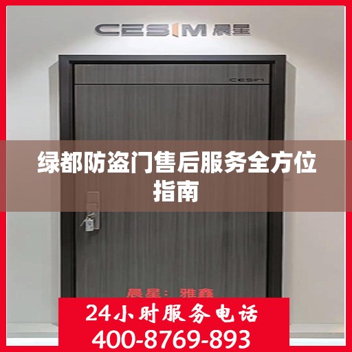 绿都防盗门售后服务全方位指南