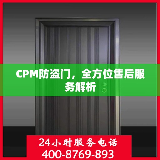 CPM防盗门，全方位售后服务解析