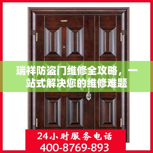 瑞祥防盗门维修全攻略，一站式解决您的维修难题
