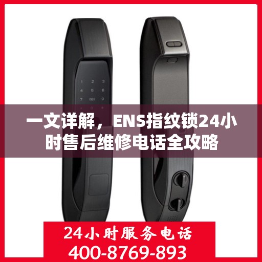 一文详解，ENS指纹锁24小时售后维修电话全攻略
