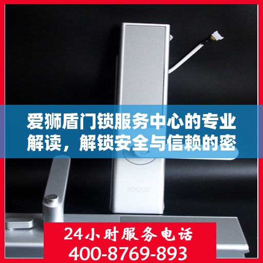 爱狮盾门锁服务中心的专业解读，解锁安全与信赖的密码