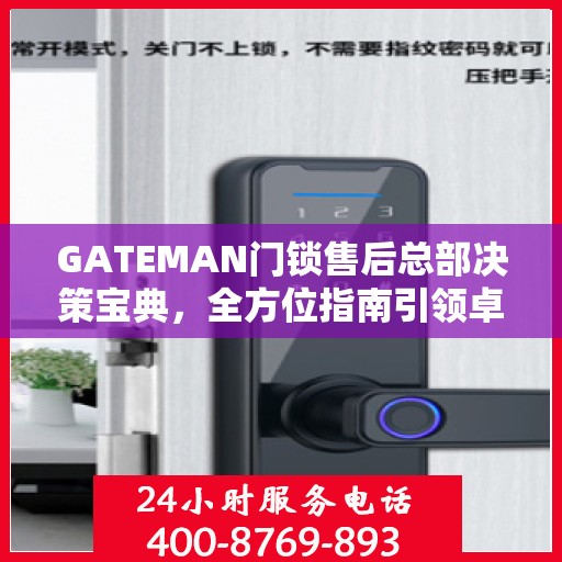 GATEMAN门锁售后总部决策宝典，全方位指南引领卓越服务之路