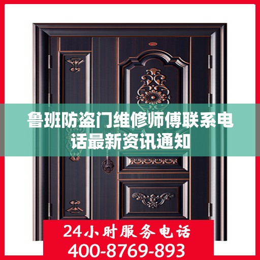 鲁班防盗门维修师傅联系电话最新资讯通知