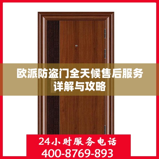 欧派防盗门全天候售后服务详解与攻略