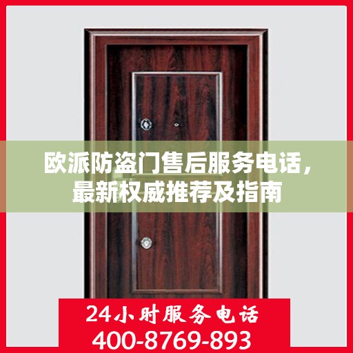 欧派防盗门售后服务电话，最新权威推荐及指南