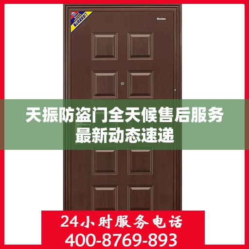 天振防盗门全天候售后服务最新动态速递
