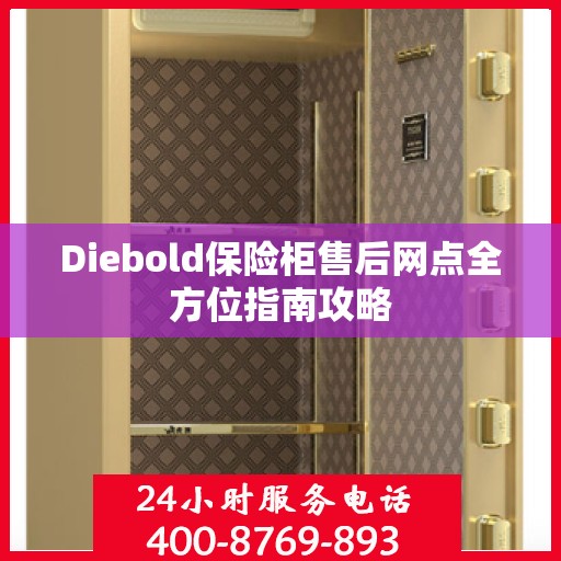 Diebold保险柜售后网点全方位指南攻略