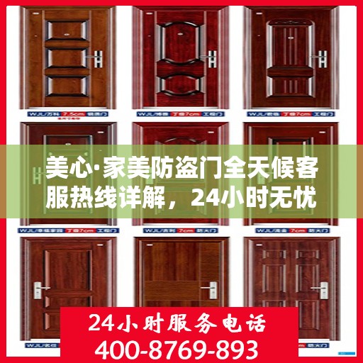 美心·家美防盗门全天候客服热线详解，24小时无忧服务，让您安心居家