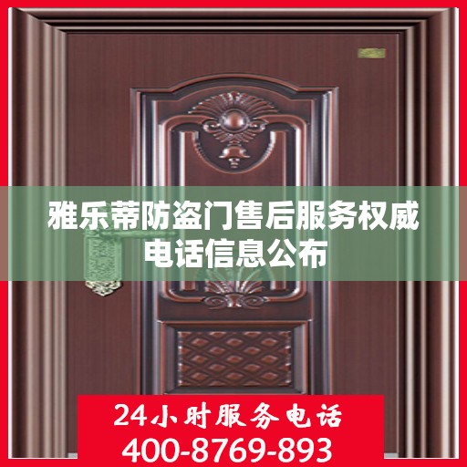 雅乐蒂防盗门售后服务权威电话信息公布