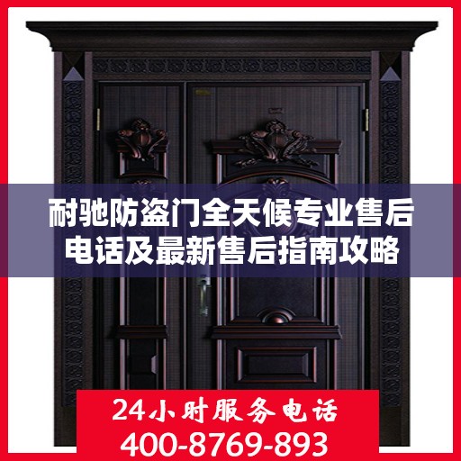 耐驰防盗门全天候专业售后电话及最新售后指南攻略