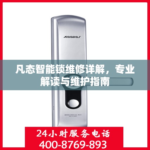 凡态智能锁维修详解，专业解读与维护指南