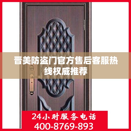 晋美防盗门官方售后客服热线权威推荐