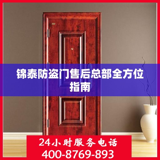 锦泰防盗门售后总部全方位指南