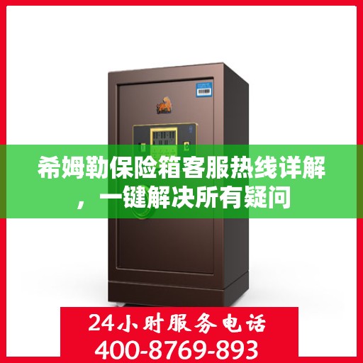 希姆勒保险箱客服热线详解，一键解决所有疑问