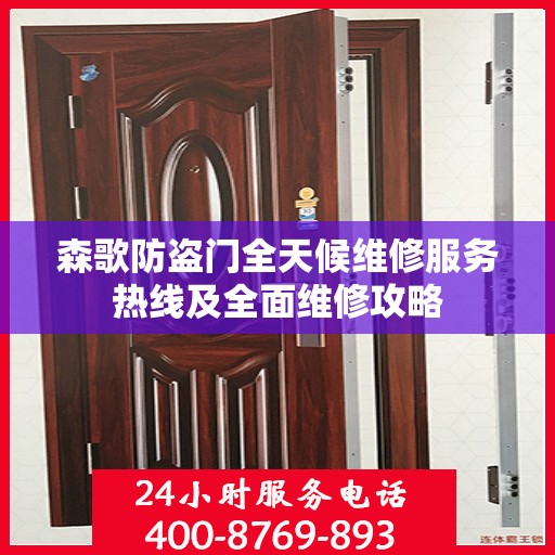 森歌防盗门全天候维修服务热线及全面维修攻略
